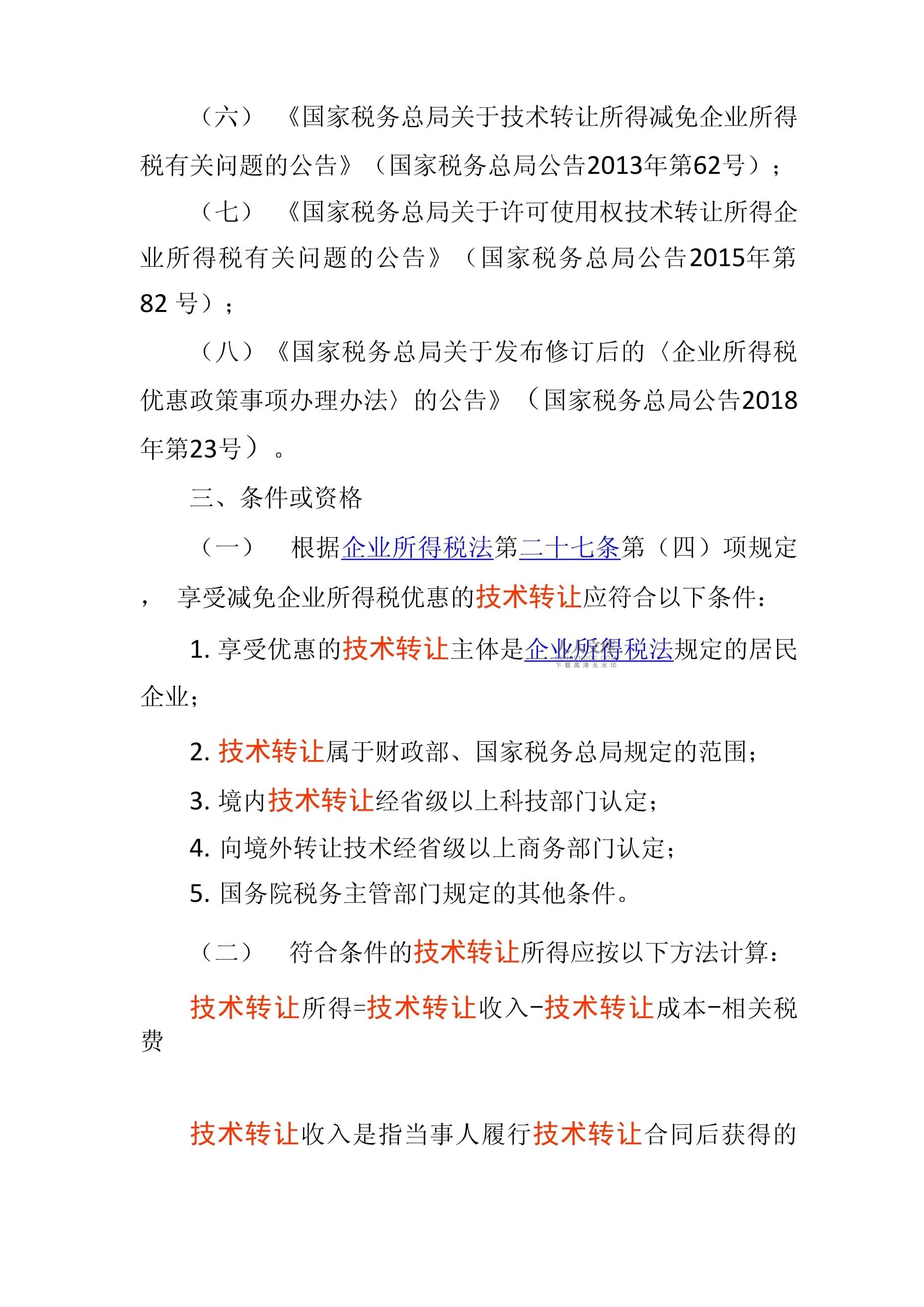 符合條件的技術轉讓所得減免征收企業所得稅政策解析