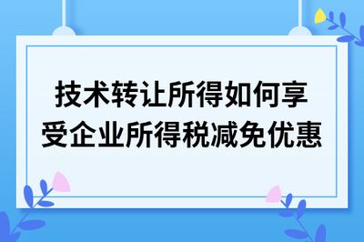 技術轉讓所得稅減免政策詳解 如何合規享受優惠