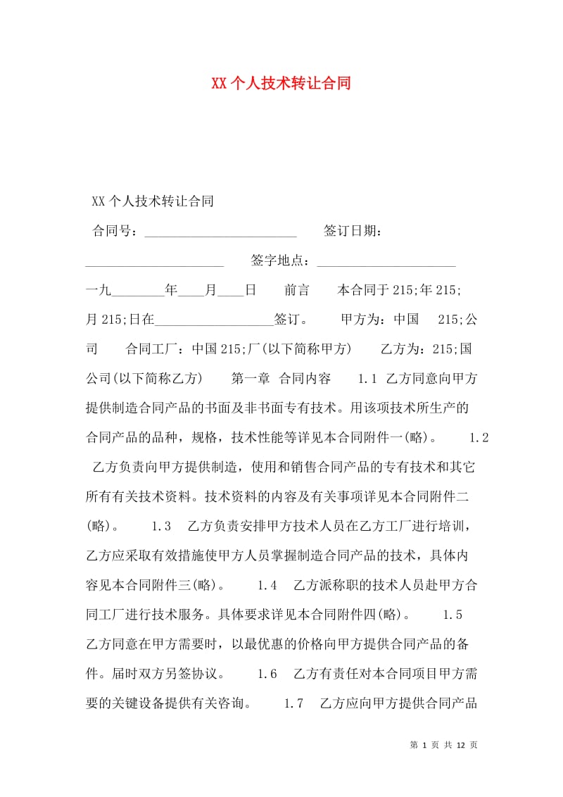 個人技術轉讓合同要點與實務解析